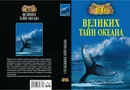 100 великих тайн океана - А. С. Бернацкий