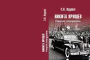 Никита Хрущев. Рождение сверхдержавы - С. Н. Хрущев