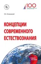 Концепции современного естествознания. - Э. В. Островский