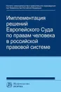 Имплементация решений Европейского Суда по правам человека в российской правовой системе - Анатолий Капустин,Талия Хабриева