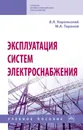 Эксплуатация систем электроснабжения - В. Я. Хорольский,М. А. Таранов