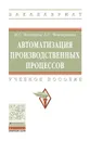 Автоматизация производственных процессов - М. С. Чепчуров,Б. С. Четвериков