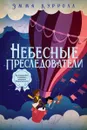 Небесные преследователи - Эмма Кэролл