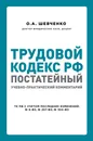 Трудовой кодекс РФ. Постатейный учебно-практический комментарий - О. А. Шевченко