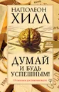 Думай и будь успешным! 15 способов достижения всего - Наполеон Хилл
