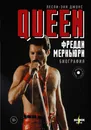 Queen. Фредди Меркьюри: биография - Джонс Лесли-Энн