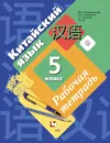 Китайский язык. 5 класс. Второй иностранный язык. Рабочая тетрадь (+ CD-ROM) - М. Б. Рукодельникова, О. А. Салазанова, Л. С.. Холкина, Ли Тао