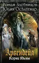 Арвендейл. Нечистая кровь. Корни Тьмы - Роман Злотников, Юлия Остапенко