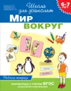 6-7 лет. Мир вокруг. Рабочая тетрадь - С. Е. Гаврина,Н. Л. Кутявина
