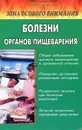 Зона особого внимания. Болезни органов пищеварения (народные методы лечения) - Г.Н. Ужегов
