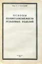 Основы взаимозаменяемости резьбовых изделий - проф. И. Е. Городецкий