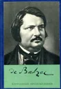 О. Бальзак. Избранные произведения - О. Бальзак.