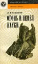 Огонь и пепел науки - Е.В. Семенов
