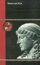 Легенды и мифы Древней Греции - Николай Кун