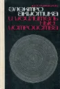 Электроакустика и усилительные устройства - Ю. А. Ружицкий