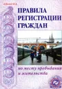 Правила регистрации граждан по месту пребывания и жительства - Абрамов В.А.