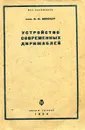 Устройство современных дирижаблей - инж. И.Ф. Винокур