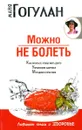 Можно не болеть - Майя Гогулан