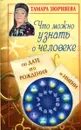 Что можно узнать о человеке по дате его рождения и имени - Тамара Зюрняева