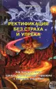 Ректификация без страха и упрека. Как быстро и точно сделать ректификацию гороскопа с помощью этой книги - И.Л. Тимошенко