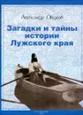 Загадки и тайны истории Лужского края - Александр Обухов