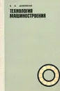 Технология Машиностроения (Общий курс) - Данилевский В.В.