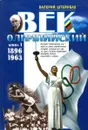Век олимпийский. Книга 1. - Валерий Штейнбах