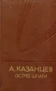 Острее шпаги - А. Казанцев