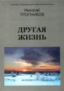 Другая жизнь - Николай Тропников