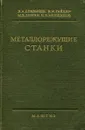 Металлорежущие станки - В. А. Бравичев, В. И. Гайдар, М. В. Зинин, И. И. Менщиков