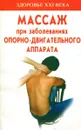 Массаж при заболеваниях опорно-двигательного аппарата - М. С. Панаев