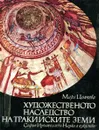 Художественото наследство на Тракийските земи - Мара Цончева