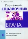 Карманный справочник врача по лабораторной диагностике - В.С. Камышников