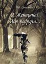 О, Женщина! Моя подруга… - А.В. Соколова