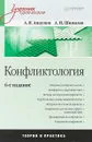 Конфликтология. Учебник - А. Я. Анцупов, А. И. Шипилов