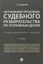 Актуальные проблемы судебного разбирательства по уголовным делам. Учебно-практическое пособие - Г. И. Загорский