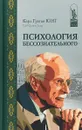 Психология бессознательного - Карл Густав Юнг