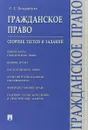 Гражданское право. Сборник тестов и заданий - С. С. Бондаренко
