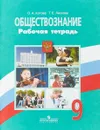 Обществознание. 9 класс. Рабочая тетрадь - О. А. Котова, Т. Е. Лискова