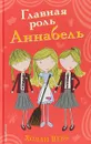Главная роль Аннабель - Холли Вебб