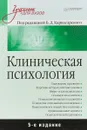 Клиническая психология. Учебник - Б. Д. Карвасарский, А. П. Бизюк, Н. Н. Володин