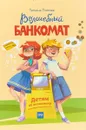 Волшебный банкомат. Детям об экономике - Т. Попова