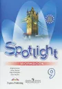 Spotlight 9: Workbook / Английский язык. 9 класс. Рабочая тетрадь - Virginia Evans, Jenny Dooley, Olga Podolyako, Julia Vaulina