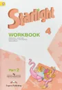 Starlight 4: Workbook: Part 2 / Английский язык. 4 класс. Рабочая тетрадь. В 2 частях. Часть 2 - Вирджиния Эванс, Дженни Дули, Ксения Баранова, Виктория Копылова, Радислав Мильруд