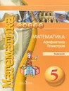 Математика. Арифметика. Геометрия. 5 класс. Задачник - Е. А. Бунимович, Л. В. Кузнецова, С. С. Минаева, Л. О. Рослова, С. Б. Суворова