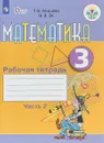 Математика. 3 класс. Рабочая тетрадь. В 2 частях. Часть 2 - Т. В. Алышева, В. В. Эк