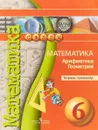 Математика. Арифметика. Геометрия. 6 класс. Тетрадь-тренажер - Евгений Бунимович,Людмила Кузнецова,Светлана Минаева,Лариса Рослова,Светлана Суворова