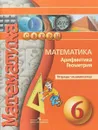 Математика. Арифметика. Геометрия. 6 класс. Тетрадь-экзаменатор - Л. В. Кузнецова, С. С. Минаева, Л. О. Рослова, С. Б. Суворова