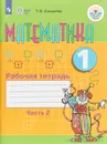 Математика. 1 класс. Рабочая тетрадь. В 2 частях. Часть 2 - Т. В. Алышева