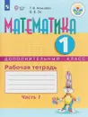 Математика. 1 дополнительный класс. Рабочая тетрадь. В 2 частях. Часть 1 - Т. В. Алышева, В. В. Эк